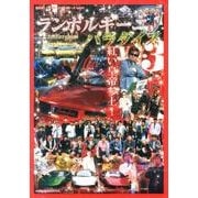 ランボルギーニパラダイス Vol.3[DVD]