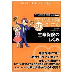 マンガと図解 80分でわかる生命保険のしくみ [単行本]