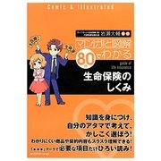 マンガと図解 80分でわかる生命保険のしくみ [単行本]