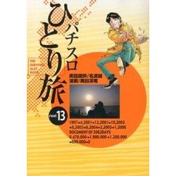 パチスロひとり旅 13（GW COMICS 12） [コミック]