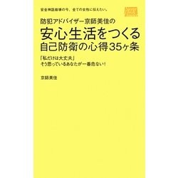 防犯アドバイザー京師美佳の安心生活をつくる自己防衛の心得35ヶ条―「私だけは大丈夫」そう思っているあなたが一番危ない!安全神話崩壊の今、全ての女性に伝えたい。 [単行本]