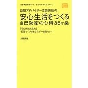 防犯アドバイザー京師美佳の安心生活をつくる自己防衛の心得35ヶ条―「私だけは大丈夫」そう思っているあなたが一番危ない!安全神話崩壊の今、全ての女性に伝えたい。 [単行本]