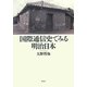 国際通信史でみる明治日本 [単行本]