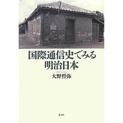 国際通信史でみる明治日本 [単行本]