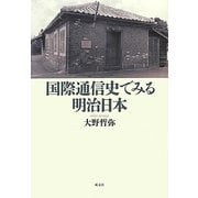 国際通信史でみる明治日本 [単行本]