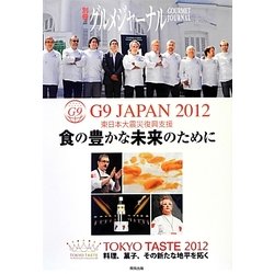 G9 JAPAN 2012 東日本大震災復興支援 食の豊かな未来のために―TOKYO TASTE 2012 料理、菓子、その新たな地平を拓く [ムックその他]