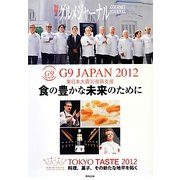 G9 JAPAN 2012 東日本大震災復興支援 食の豊かな未来のために―TOKYO TASTE 2012 料理、菓子、その新たな地平を拓く [ムックその他]