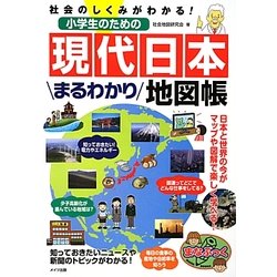 ヨドバシ Com 社会のしくみがわかる 小学生のための現代日本まるわかり地図帳 まなぶっく 単行本 通販 全品無料配達