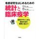 看護研究をはじめるための統計と臨床疫学 [単行本]