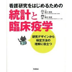 看護研究をはじめるための統計と臨床疫学 [単行本]