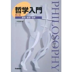 哲学入門 第2版-身体・表現・世界 [単行本]