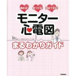 モニター心電図 まるわかりガイド-読める！気づける！対応できる！ [単行本]