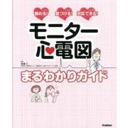 モニター心電図 まるわかりガイド-読める！気づける！対応できる！ [単行本]