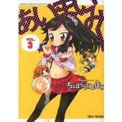 あいまいみー 3（バンブーコミックス WIN SELECTION） [コミック]
