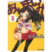 あいまいみー 3（バンブーコミックス WIN SELECTION） [コミック]