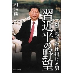 対日戦争を仕掛ける男 習近平の野望 [単行本]