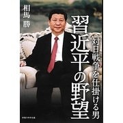 対日戦争を仕掛ける男 習近平の野望 [単行本]