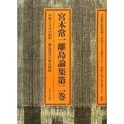 宮本常一離島論集〈第2巻〉中種子方式の提唱/離島農業の根本問題 [全集叢書]