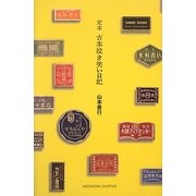 定本 古本泣き笑い日記 [単行本]