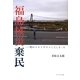 福島核災棄民―町がメルトダウンしてしまった [単行本]