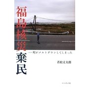 福島核災棄民―町がメルトダウンしてしまった [単行本]