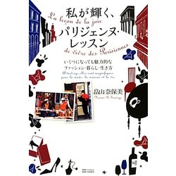 私が輝く、パリジェンヌ・レッスン―いくつになっても魅力的なファッション・暮らし・生き方 [単行本]