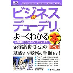 図解入門ビジネス 最新ビジネスデューデリがよーくわかる本 第2版 (How-nual Business Guide Book) [単行本]