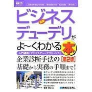 図解入門ビジネス 最新ビジネスデューデリがよーくわかる本 第2版 (How-nual Business Guide Book) [単行本]