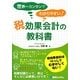 世界一カンタンでわかりやすい!税効果会計の教科書 [単行本]