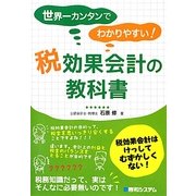 世界一カンタンでわかりやすい!税効果会計の教科書 [単行本]