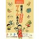 保育の"オモシロ"ゲームあそび(使えるネタセレクション〈1〉) [単行本]