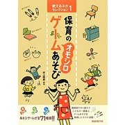 保育の"オモシロ"ゲームあそび(使えるネタセレクション〈1〉) [単行本]