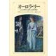 オーロラ・リー－ある女性詩人の誕生と成熟の物語 [単行本]