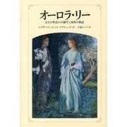 オーロラ・リー－ある女性詩人の誕生と成熟の物語 [単行本]