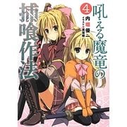 吼える魔竜の捕喰作法(バルバクア)〈4〉(HJ文庫) [文庫]