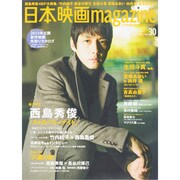 日本映画magazine vol.30 (2013)－日本映画を愛するすべての人へ（OAK MOOK 455） [ムックその他]