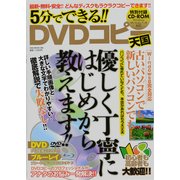 5分でできる!!DVDコピー天国－最新・無料・安全!!どんなディスクもラクラクコピーできます!!（OAK MOOK 456） [ムックその他]