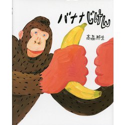 バナナじけん [絵本]