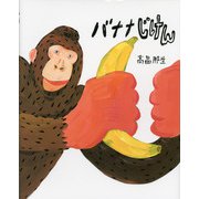 バナナじけん [絵本]