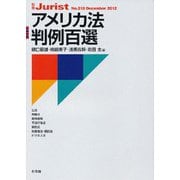 アメリカ法判例百選(別冊ジュリスト<213>) [ムックその他]