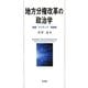 地方分権改革の政治学―制度・アイディア・官僚制 [単行本]