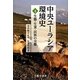 中央ユーラシア環境史〈4〉生態・生業・民族の交響 [全集叢書]