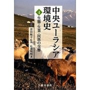 中央ユーラシア環境史〈4〉生態・生業・民族の交響 [全集叢書]