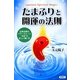 たまふりと開運の法則―日本古来のパワーストーン"勾玉"の正しい使い方 [単行本]