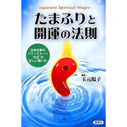 たまふりと開運の法則―日本古来のパワーストーン"勾玉"の正しい使い方 [単行本]
