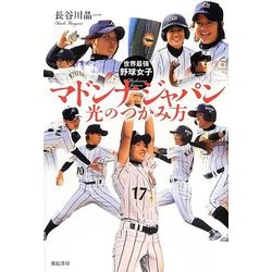 マドンナジャパン光のつかみ方―世界最強野球女子 [単行本]