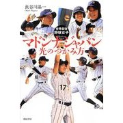 マドンナジャパン光のつかみ方―世界最強野球女子 [単行本]