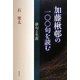 加藤楸邨の一〇〇句を読む―俳句と生涯 [単行本]