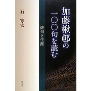 加藤楸邨の一〇〇句を読む―俳句と生涯 [単行本]
