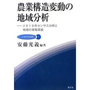 農業構造変動の地域分析―2010年センサス分析と地域の実態調査(JA総研研究叢書) [単行本]